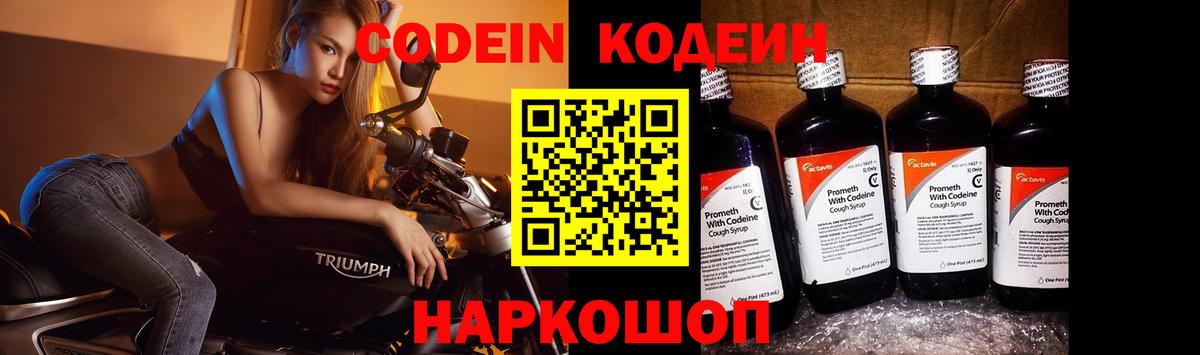 Кодеин Purple Drank Новодвинск
