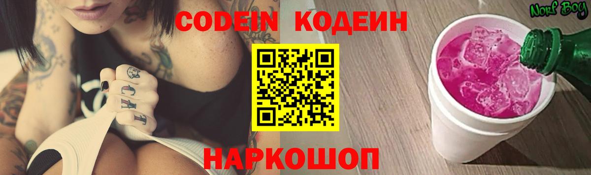 Codein напиток Lean (лин)  Вход с VPN  Новодвинск 